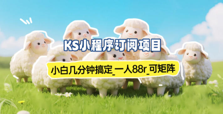 小程序订阅项目_小白几分钟搞定，一人88米，可矩阵（已测到账）-难事易副业库