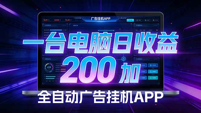 （17700期） 全自动广告挂机 · 被动收益终端，无需人工值守，一台电脑日收益200加-难事易副业库