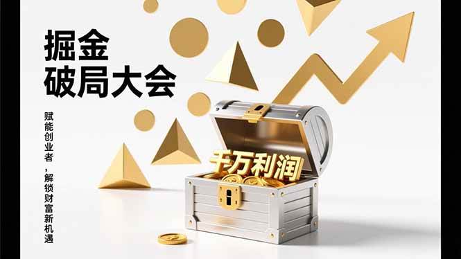 （17129期）掘金破局大会，重构模式、引爆流量、落地执行，掌握千万利润模型，单店年收破千万！-难事易副业库