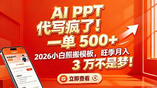 （17162期）AI PPT 代写疯了！一单 500+，2026小白照搬模板，旺季月入 3 万不是梦！-难事易副业库