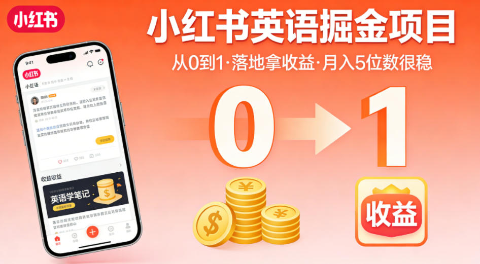 小红书英语掘金项目，从0到1带你落地拿收益，月入5位数很稳-难事易副业库