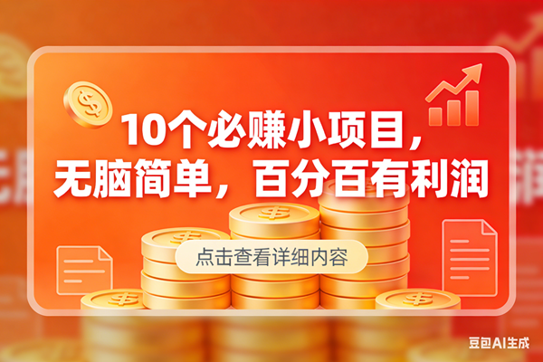 （17296期）9个必赚小项目，无脑简单，百分百有利润，副业首选，日入300+-难事易副业库