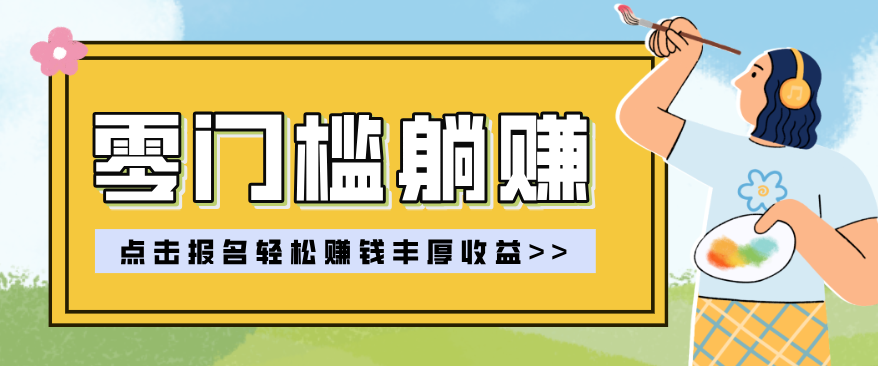 零门槛躺赚项目实操教学，0门槛新手也能轻松赚收益，一天赚几百上千-难事易副业库