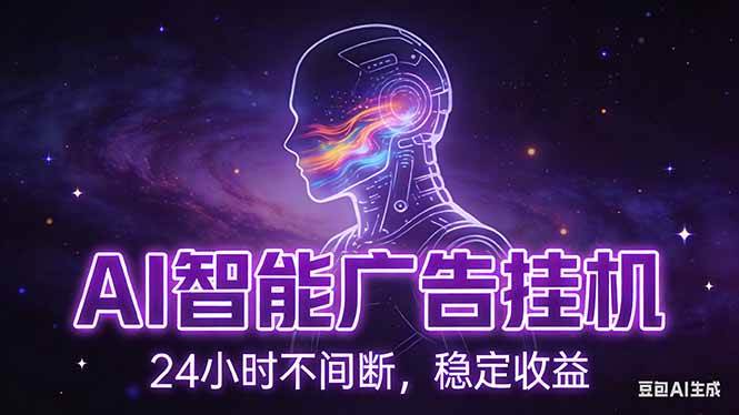 （17109期）AI智能广告挂机项目，全自动化运行，电脑项目，无配置要求，单机150+收益，新手小白可速上手…-难事易副业库