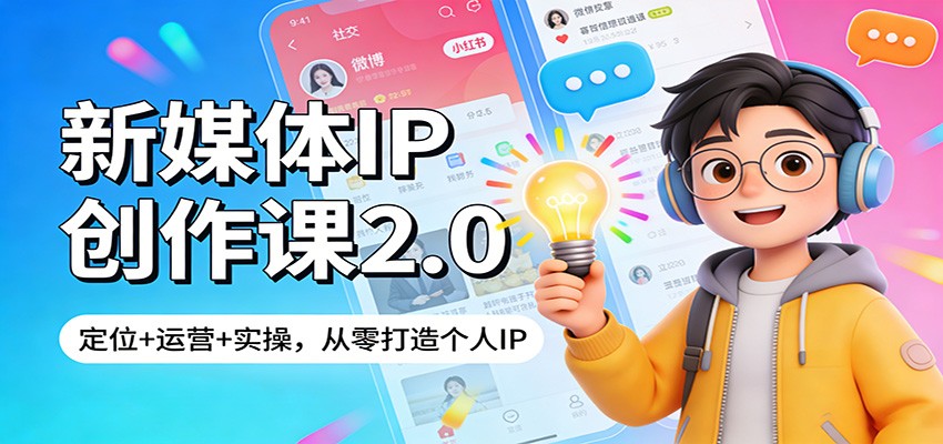 新媒体IP创作课2.0：定位+运营+实操，从零打造个人IP-难事易副业库