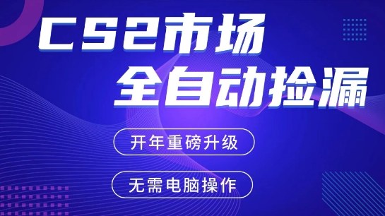 CS2平台自动掘金，手机即可完成所有操作，稳定每日3张+，支持任何形式验证【开年重磅升级】【揭秘】-难事易副业库