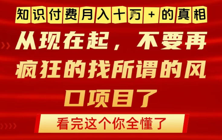 知识付费月入10个W的真相，做网创项目这一个就够了，不要再疯狂的找所谓的风口项目【揭秘】-难事易副业库