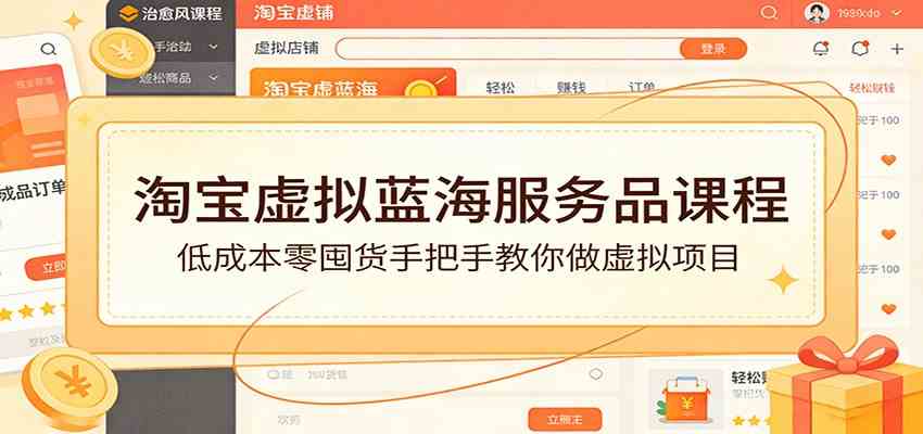 淘宝虚拟蓝海服务品课程：低成本零囤货手把手教你做虚拟项目-难事易副业库