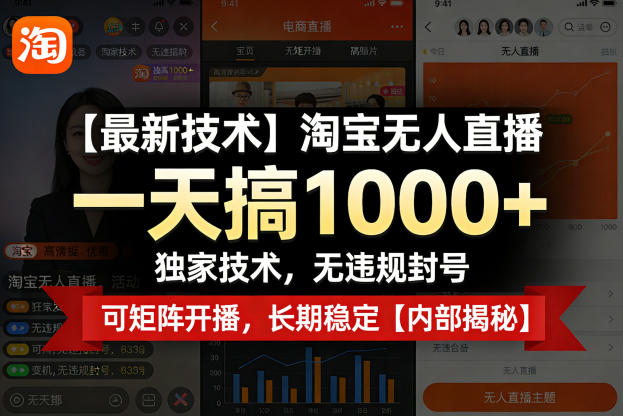 【最新技术】淘宝无人直播，一天搞1k+，独家技术，无违规封号，可矩阵开播，长期稳定【内部揭秘】-难事易副业库