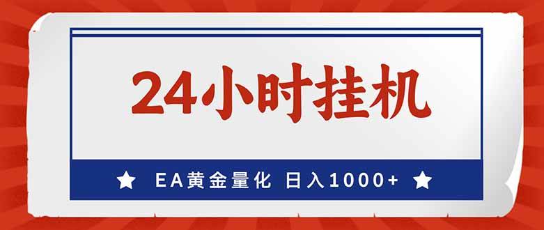 （17430期）EA挣美金，24小时不间断挂机，小白轻松入手，日入1000-难事易副业库