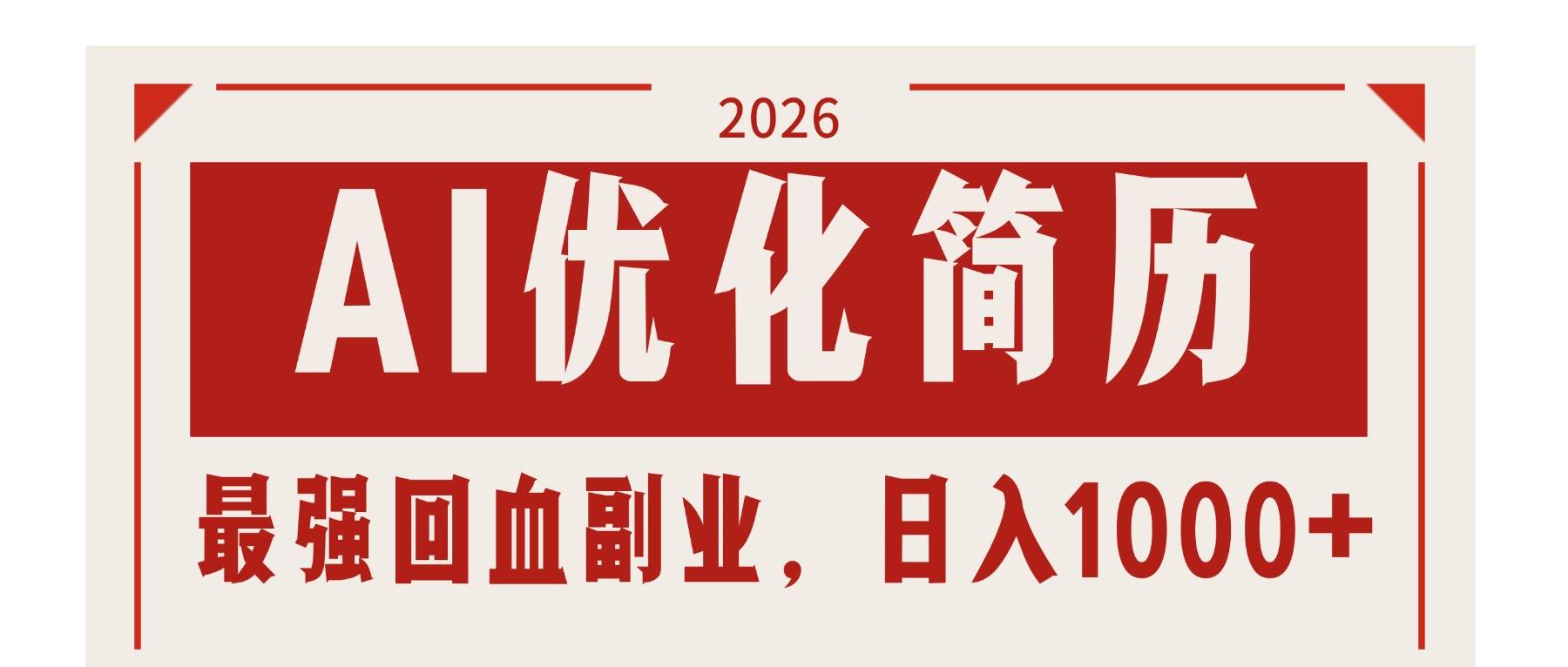 （17776期）AI优化简历：2026最强回血副业，日入1000+！稳定不求人-难事易副业库