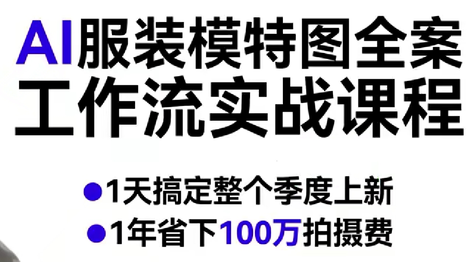 AI服装模特图全案工作流实战课程，1天搞定整个季度上新，1年省下100W拍摄费-难事易副业库