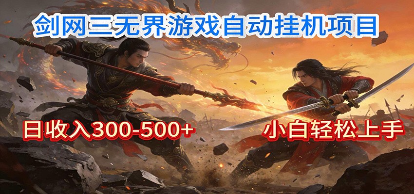 剑网3无界全自动挂机｜单日300-500+，小白闭眼躺赚-难事易副业库