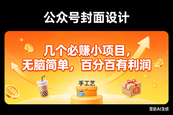 （17372期）11个必赚小项目，无脑简单，百分百有利润，副业首选，日入300+-难事易副业库