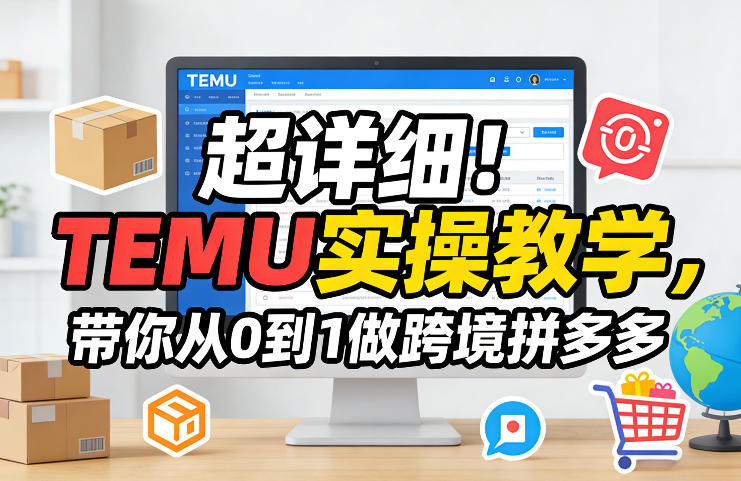 超详细！TEMU实操教学，带你从0到1做跨境拼多多-难事易副业库