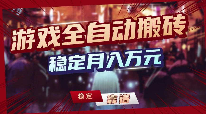 三款游戏全自动搬砖，稳定月入1W，矩阵放大收益，小白也能做【揭秘】-难事易副业库