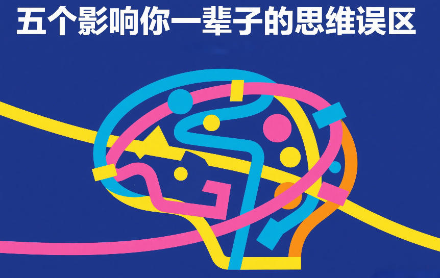 付费文章：五个影响你一辈子的思维误区-难事易副业库