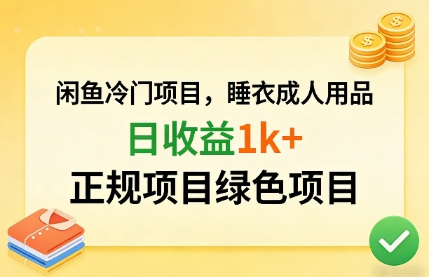 闲鱼冷门项目，情趣内衣成人用品，日收益1k+，正规项目绿色项目-难事易副业库