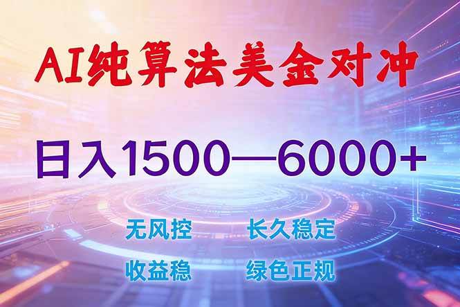 （17597期）2026 全新美金对冲项目，不套平台赠金，不封号，纯算法对冲，日入 1500-6000+-难事易副业库