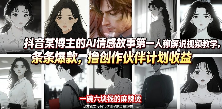 抖音某博主的AI情感故事第一人称解说视频教学，条条爆款，撸创作伙伴计划收益-难事易副业库