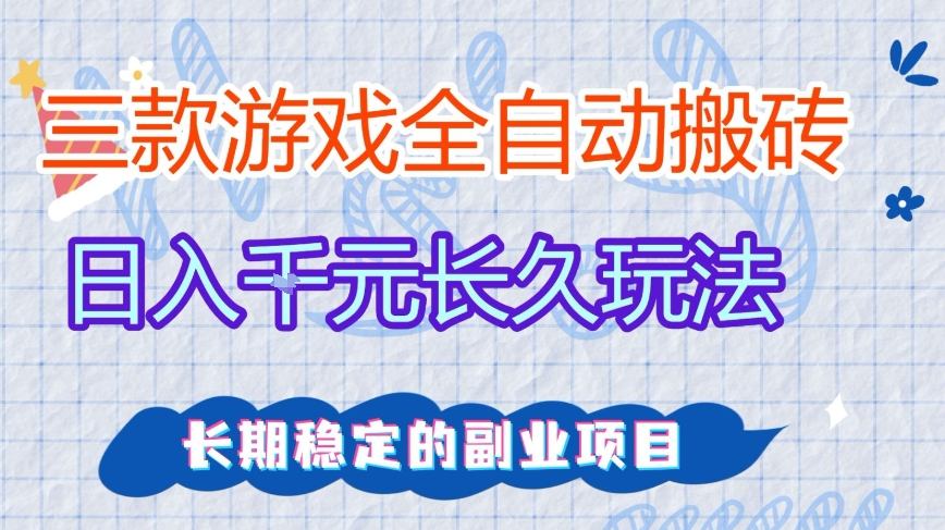 三款全自动游戏搬砖，日入1k+，长久玩法，长期稳定的副业项目【揭秘】-难事易副业库