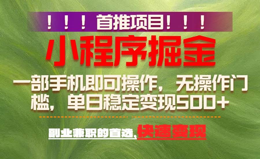 （17087期）首推项目：一部手机轻松日入500+，简单易上手，长期可做，副业首选-难事易副业库