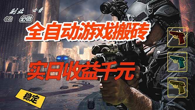 （17315期）全自动游戏挂机，实日收益1000+ 副业必看 小白必做！-难事易副业库