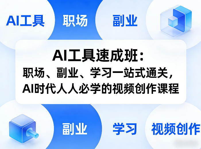 AI工具速成班：职场、副业、学习一站式通关，AI时代人人必学的视频创作课程-难事易副业库