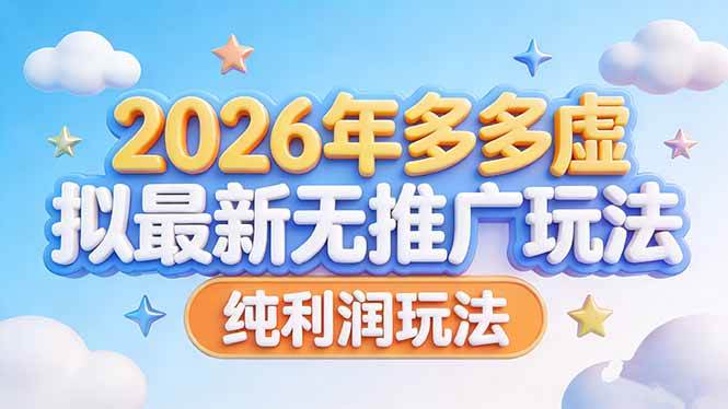 （17692期）2026年多多虚拟最新无推广，纯利润玩法-难事易副业库