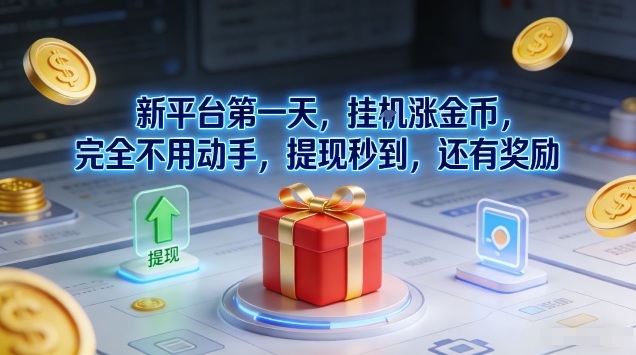 新平台第一天，挂G涨金币，完全不用动手，提现秒到，还有奖励【揭秘】-难事易副业库