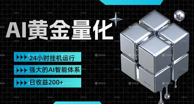 （17720期）黄金量化挂机，小资金撬动大利润，日收益200+，简单无脑，24小时挂机运行，小白也能无脑上手-难事易副业库