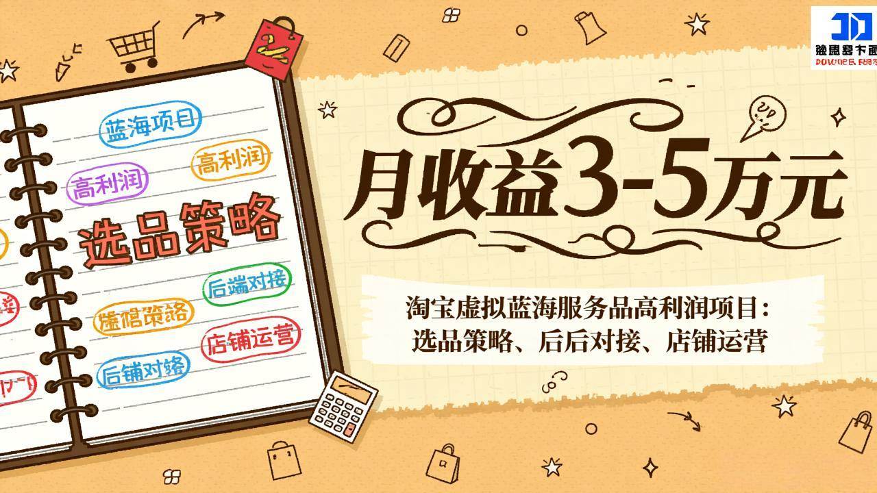（17283期）淘宝虚拟蓝海服务品高利润项目：选品策略、后端对接、店铺运营，月收益可达3-5万元-难事易副业库