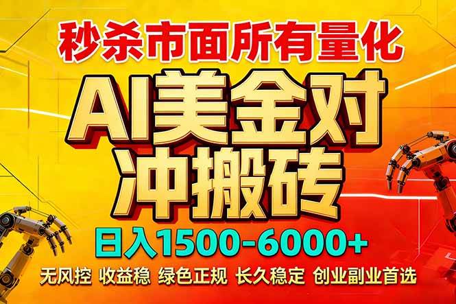 （17787期）2026 全网首发黑马项目｜AI 美金算法对冲 | 日入 2000-6000+ | 稳定 0 风控 | 告别 996 死工资-难事易副业库