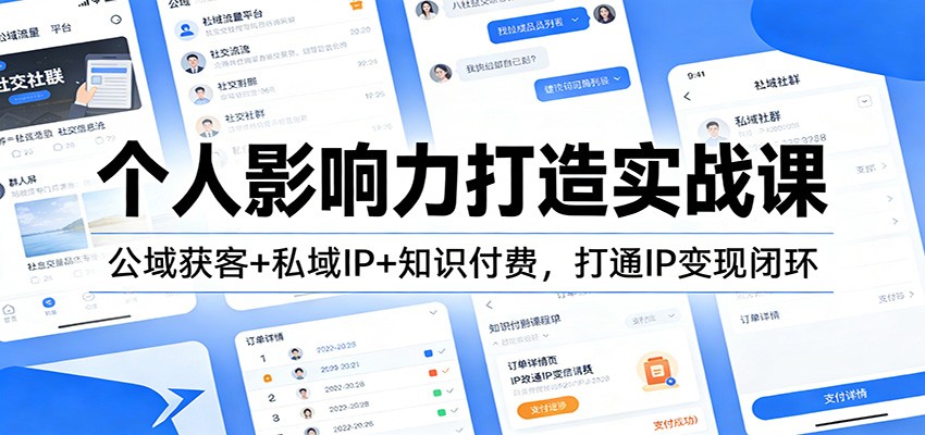 个人影响力打造实战课：公域获客+私域IP+知识付费，打通IP变现闭环-难事易副业库
