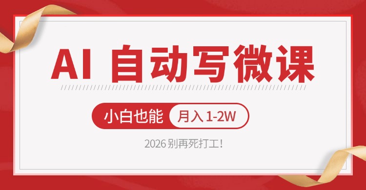 2026 别再死打工！AI 自动写微课，免费渠道上手，小白也能月入 1-2W-难事易副业库
