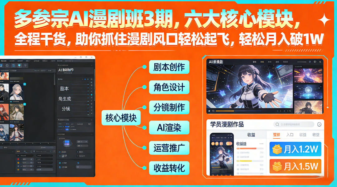 多参宗AI漫剧班3期，六大核心模块，全程干货，助你抓住漫剧风口轻松起飞，轻松月入破1W+-难事易副业库