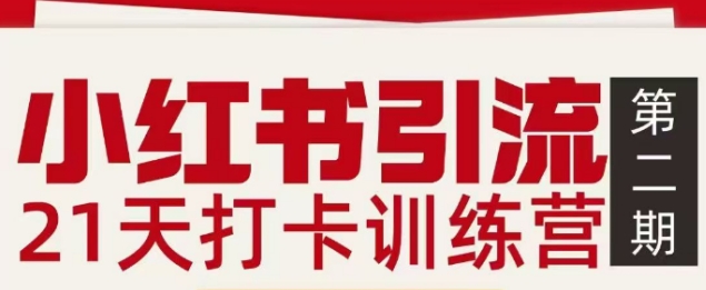 小红书引流21天打卡训练营第二期，助你快速打通小红书私域引流打粉-难事易副业库