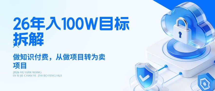 26年年入100W目标拆解：做知识付费，从做项目转为卖项目【揭秘】-难事易副业库