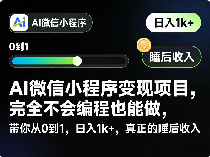 AI微信小程序变现项目，完全不会编程也能做，带你从0到1，日入1k+，真正的睡后收入-难事易副业库