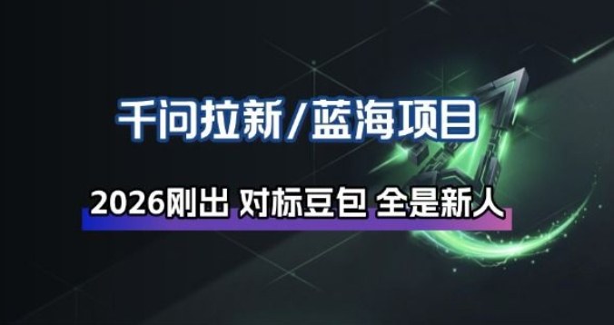 千问拉新项目拆解_阿里狂砸30E，这还不马上入局接富贵-难事易副业库