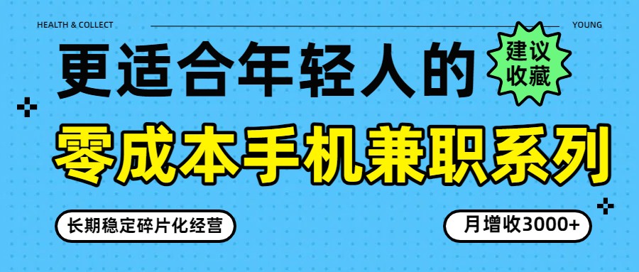 零成本手机兼职系列，长期稳定碎片化经营，月增收3000+-难事易副业库