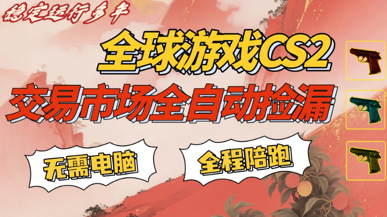 CS游戏交易平台自动批量捡，小白轻松入门，手机即可完成全部操作，日入300+，轻松副业【揭秘】-难事易副业库