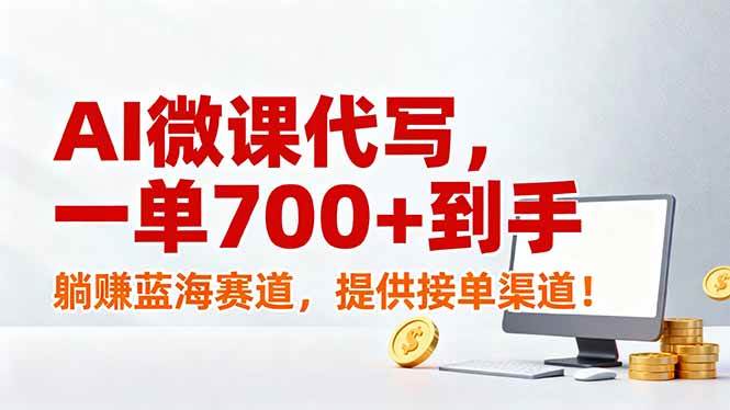（17188期）AI微课代写，一单700+到手，躺赚蓝海赛道，提供接单渠道！-难事易副业库