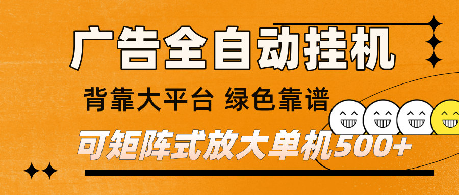 广告全自动挂机 单机单日500+ 矩阵放大 背靠大平台 绿色稳定 新手小白轻松玩转-难事易副业库