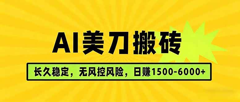 （17820期）AI美刀搬砖项目 | 日入1500-6000元 | 长久稳运行 | 实地可考察 | 长线项目-难事易副业库