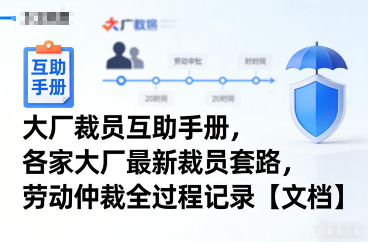 大厂裁员互助手册，各家大厂最新裁员套路，劳动仲裁全过程记录【文档】-难事易副业库