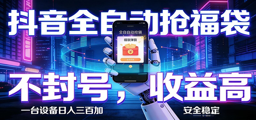 抖音全自动抢福袋,智能挂机躺赚项目日入300+零封号·高收益-难事易副业库