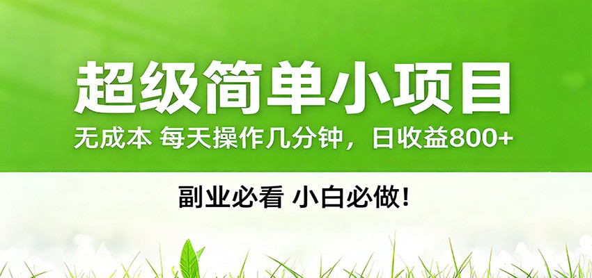 番茄小说邪修玩法，日赚500+稿费，全网独家番茄邪修玩法-难事易副业库