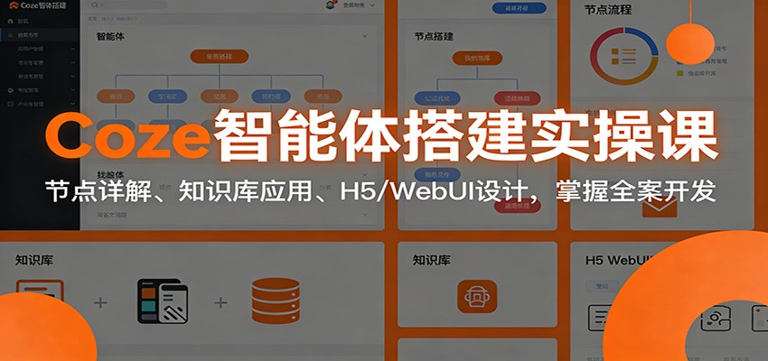 Coze智能体搭建实操课：节点详解、知识库应用、H5/WebUI设计，掌握全案开发-难事易副业库