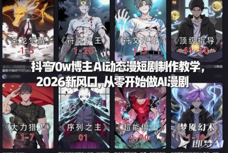 抖音70w博主AI动态漫短剧制作教学，2026新风口，从零开始做AI漫剧，普通人也能月入过W-难事易副业库